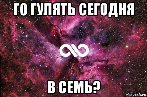 го гулять сегодня в семь?, Мем офигенно