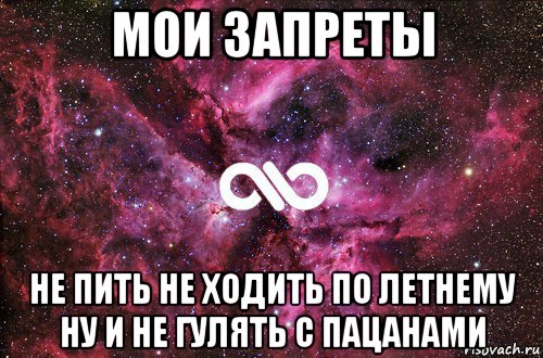 мои запреты не пить не ходить по летнему ну и не гулять с пацанами, Мем офигенно