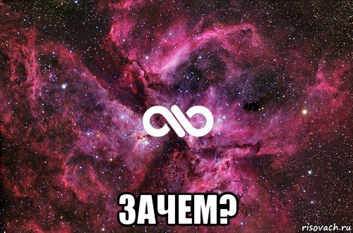  зачем?, Мем офигенно