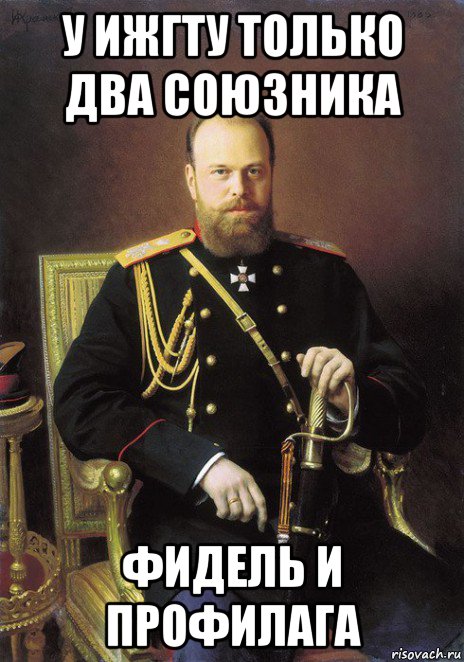 у ижгту только два союзника фидель и профилага