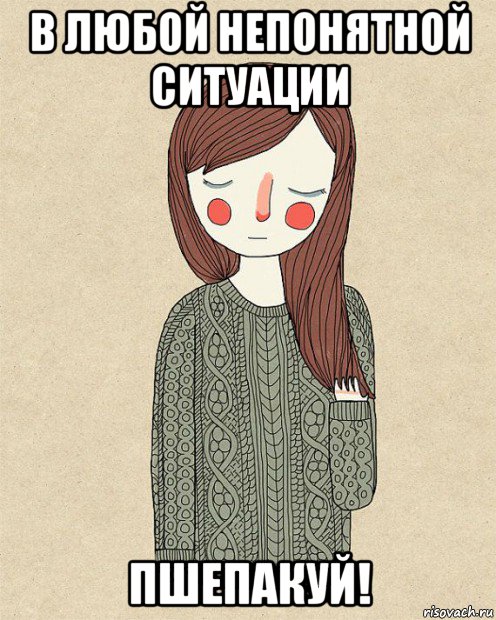 в любой непонятной ситуации пшепакуй!