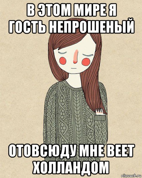 в этом мире я гость непрошеный отовсюду мне веет холландом