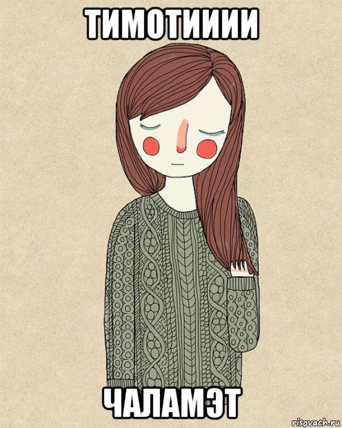 тимотииии чаламэт