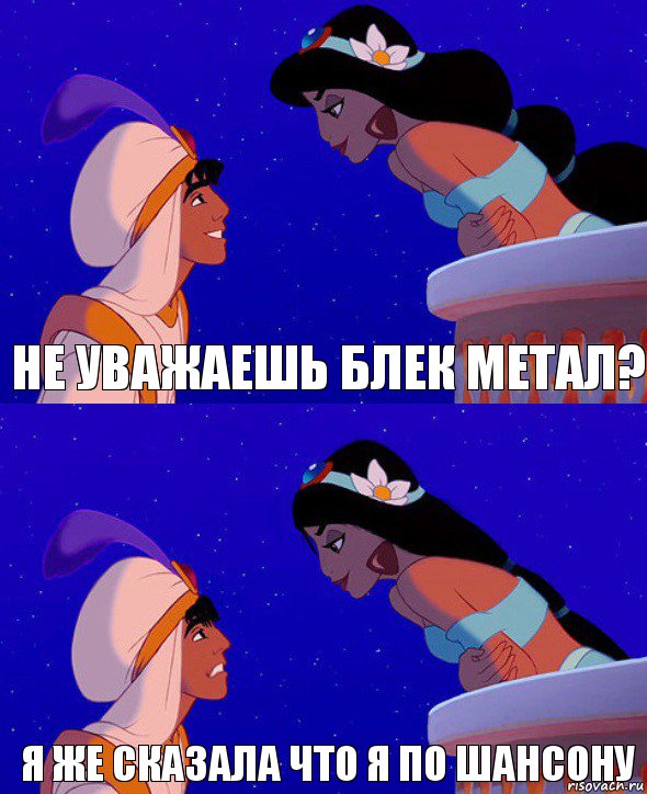 НЕ УВАЖАЕШЬ БЛЕК МЕТАЛ? я же сказала что я по шансону, Комикс  Алладин и Жасмин