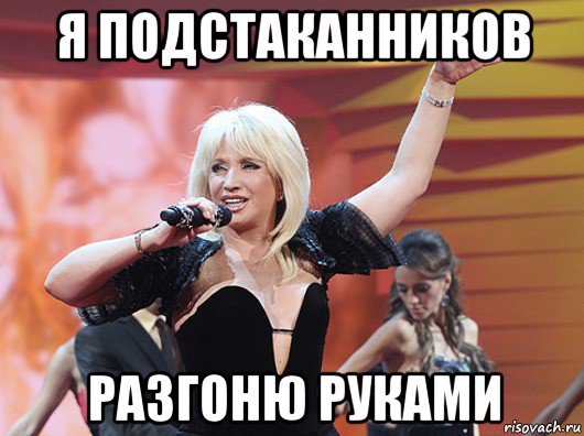я подстаканников разгоню руками