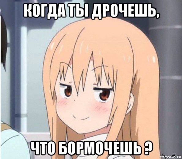 когда ты дрочешь, что бормочешь ?