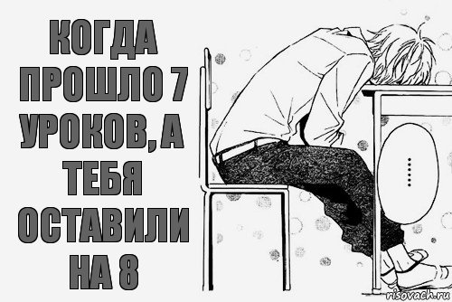 когда прошло 7 уроков, а тебя оставили на 8, Комикс аниме