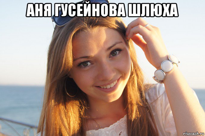 аня гусейнова шлюха 
