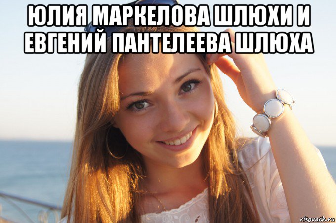 юлия маркелова шлюхи и евгений пантелеева шлюха 