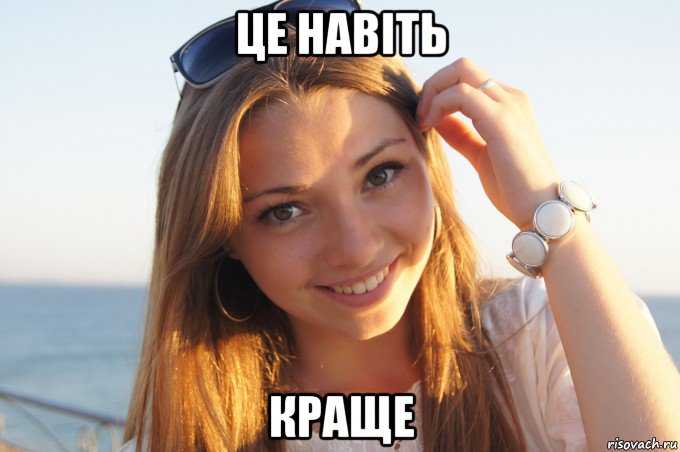 це навіть краще