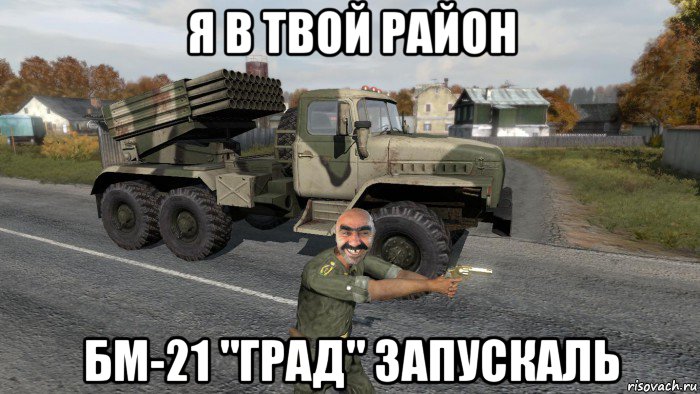 я в твой район бм-21 "град" запускаль