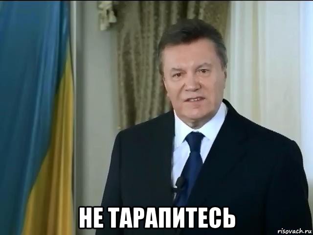  не тарапитесь, Мем Астанавитесь