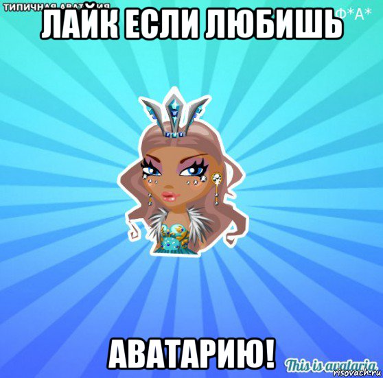 лайк если любишь аватарию!, Мем АВАТАРИЯ БИСИ
