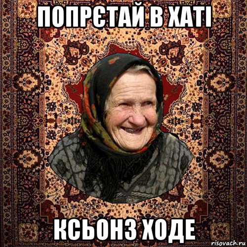 попрєтай в хаті ксьонз ходе