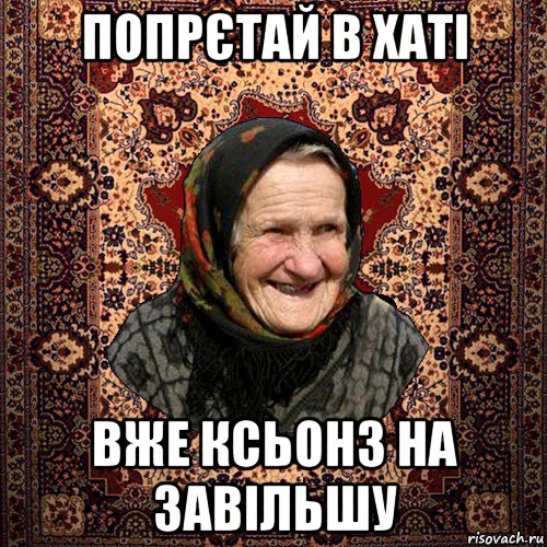 попрєтай в хаті вже ксьонз на завільшу