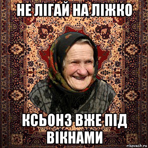 не лігай на ліжко ксьонз вже під вікнами