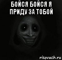 бойся бойся я приду за тобой 