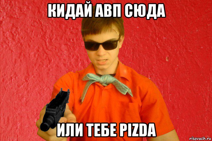 кидай авп сюда или тебе pizda