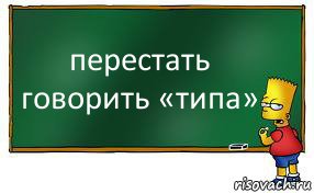 перестать говорить «типа», Комикс Барт пишет на доске