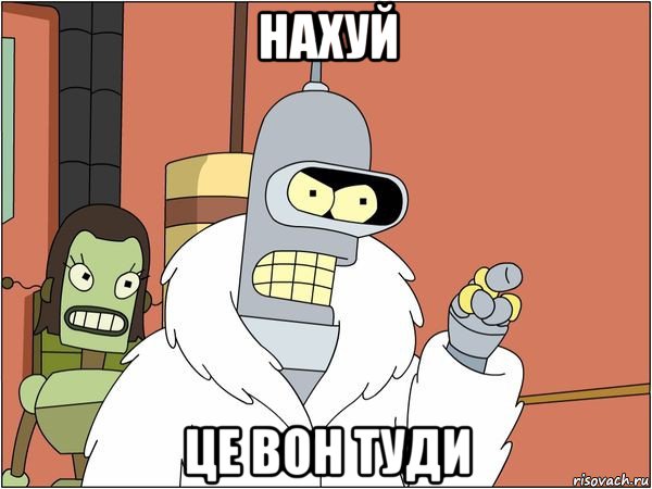 нахуй це вон туди, Мем Бендер