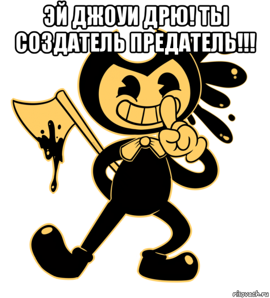 эй джоуи дрю! ты создатель предатель!!! 