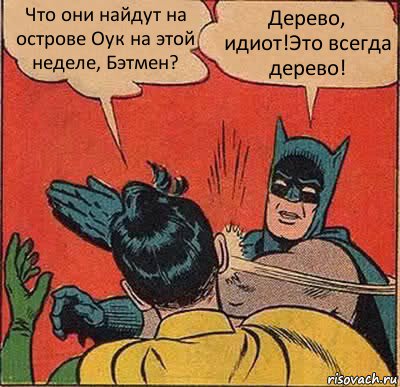 Что они найдут на острове Оук на этой неделе, Бэтмен? Дерево, идиот!Это всегда дерево!, Комикс   Бетмен и Робин