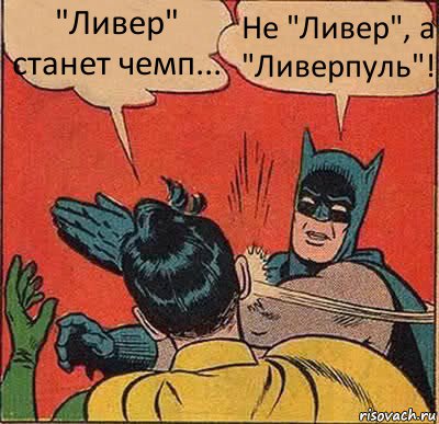 "Ливер" станет чемп... Не "Ливер", а "Ливерпуль"!, Комикс   Бетмен и Робин