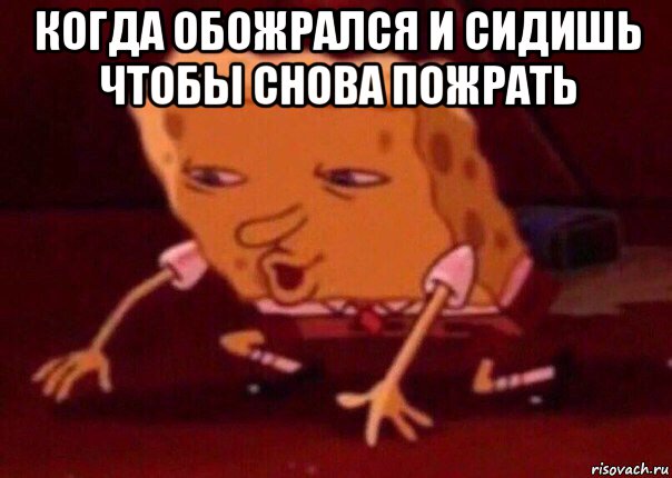 когда обожрался и сидишь чтобы снова пожрать , Мем    Bettingmemes