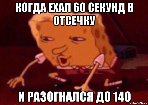 когда ехал 60 секунд в отсечку и разогнался до 140, Мем    Bettingmemes