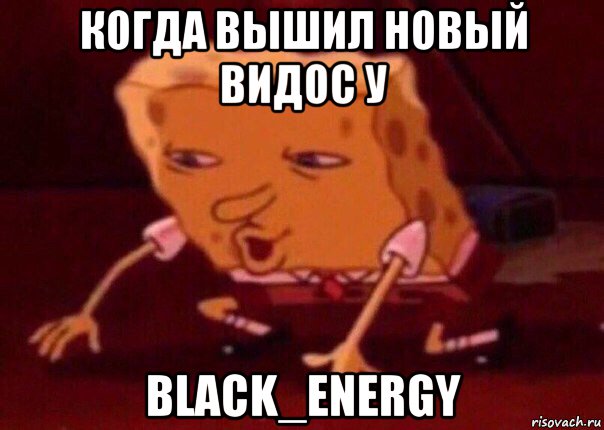 когда вышил новый видос у black_energy, Мем    Bettingmemes