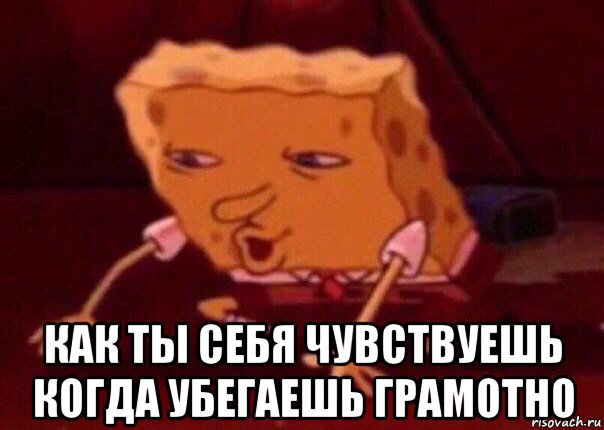  как ты себя чувствуешь когда убегаешь грамотно, Мем    Bettingmemes