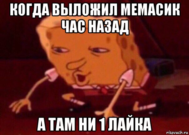 когда выложил мемасик час назад а там ни 1 лайка, Мем    Bettingmemes