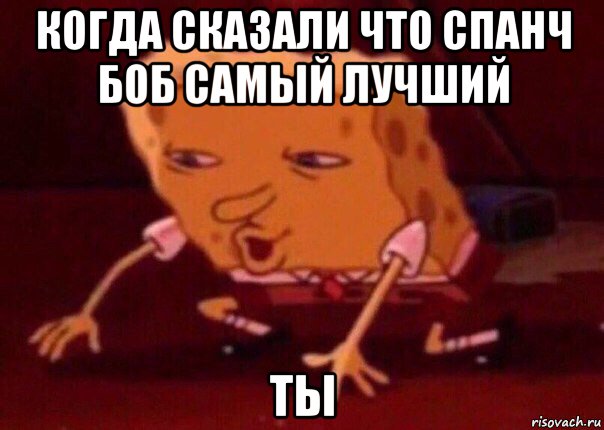 когда сказали что спанч боб самый лучший ты, Мем    Bettingmemes