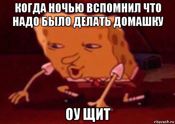 когда ночью вспомнил что надо было делать домашку оу щит, Мем    Bettingmemes