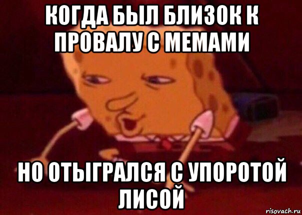 когда был близок к провалу с мемами но отыгрался с упоротой лисой, Мем    Bettingmemes