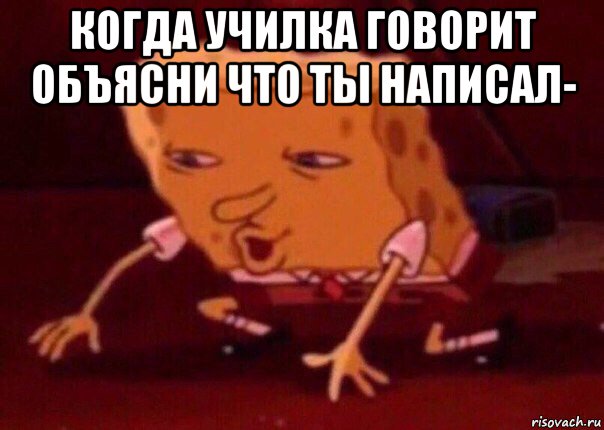 когда училка говорит объясни что ты написал- , Мем    Bettingmemes