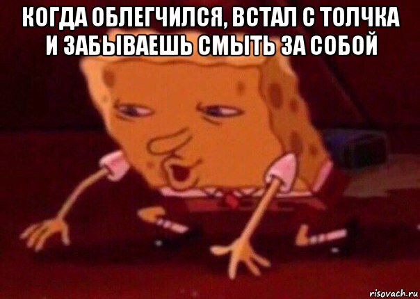 когда облегчился, встал с толчка и забываешь смыть за собой , Мем    Bettingmemes