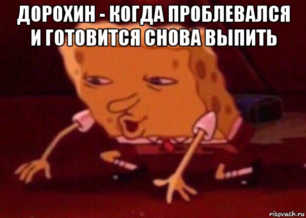 дорохин - когда проблевался и готовится снова выпить , Мем    Bettingmemes