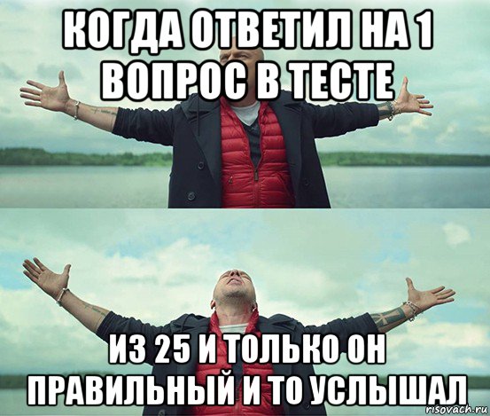 когда ответил на 1 вопрос в тесте из 25 и только он правильный и то услышал, Мем Безлимитище