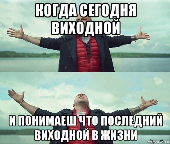 когда сегодня виходной и понимаеш что последний виходной в жизни, Мем Безлимитище