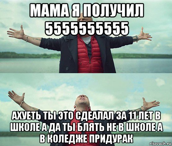 мама я получил 5555555555 ахуеть ты это сдеалал за 11 лет в школе а да ты блять не в школе а в коледже придурак, Мем Безлимитище