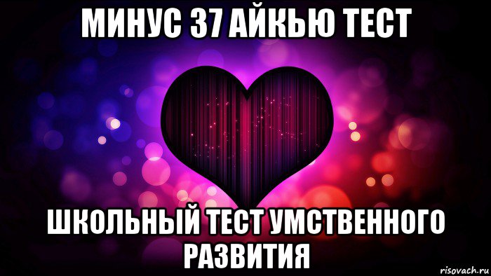 минус 37 айкью тест школьный тест умственного развития, Мем Безответная любовь