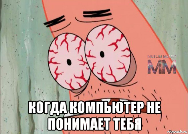  когда компьютер не понимает тебя