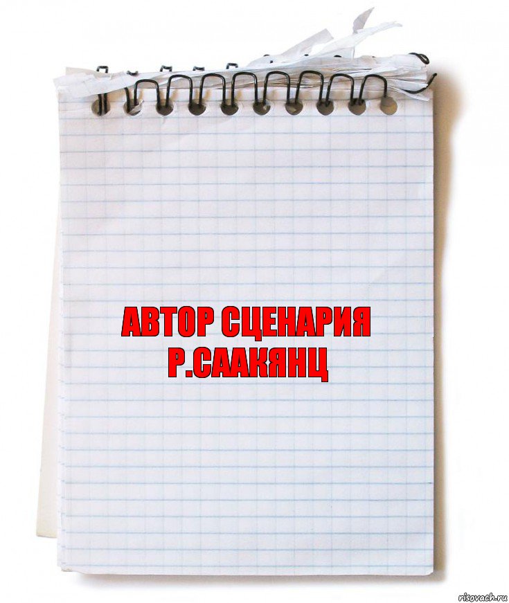 Автор сценария
Р.Саакянц, Комикс   блокнот с пружинкой