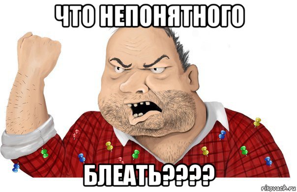 что непонятного блеать????