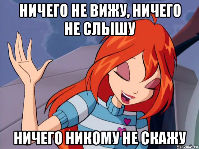 ничего не вижу, ничего не слышу ничего никому не скажу