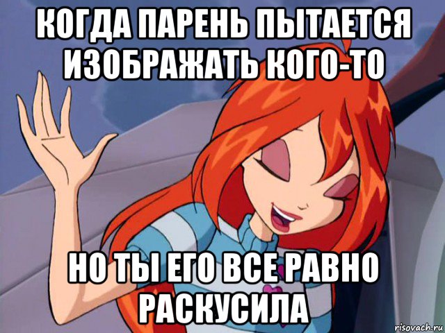 когда парень пытается изображать кого-то но ты его все равно раскусила