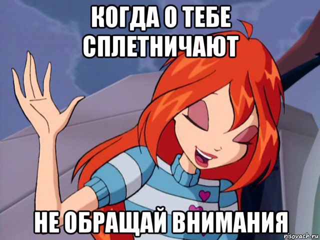 когда о тебе сплетничают не обращай внимания