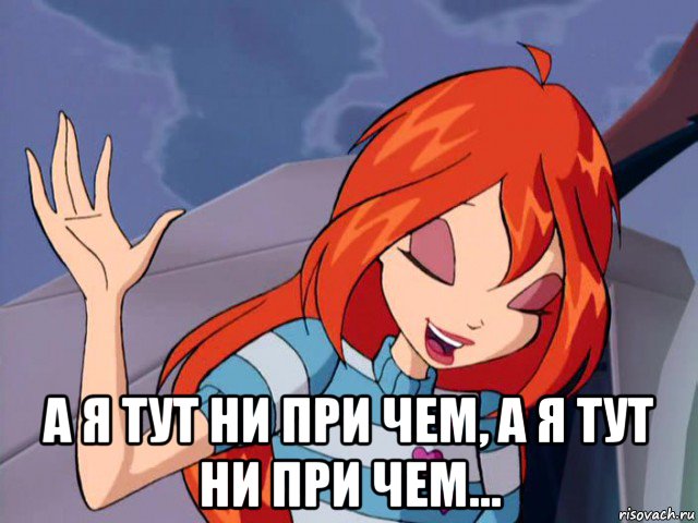  а я тут ни при чем, а я тут ни при чем...