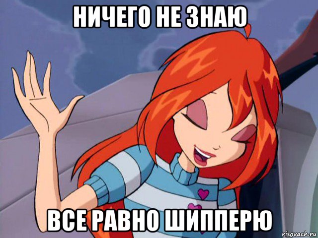ничего не знаю все равно шипперю